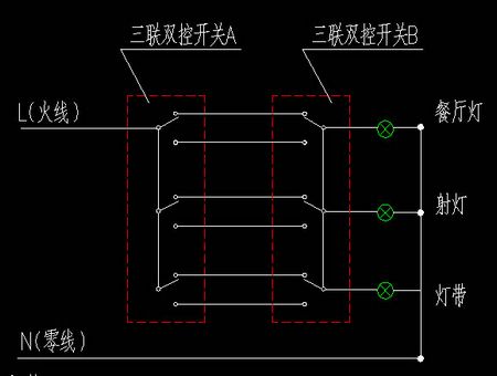 三聯雙控開關接線圖